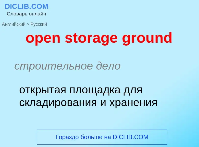 Übersetzung von &#39open storage ground&#39 in Russisch