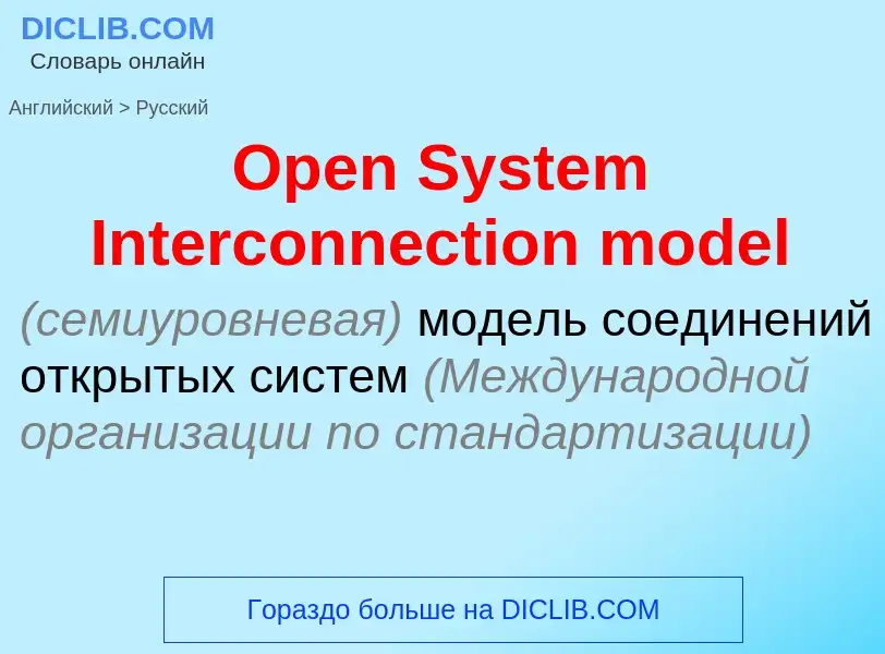 Как переводится Open System Interconnection model на Русский язык