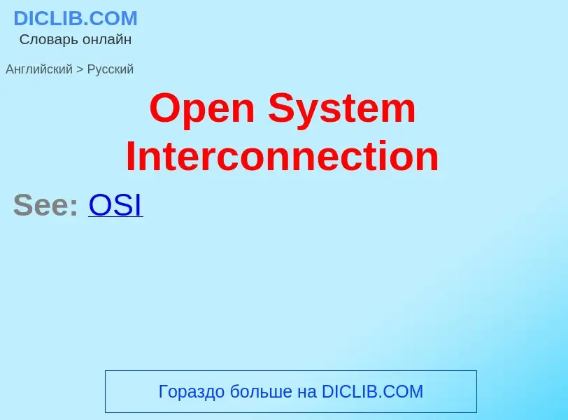 Как переводится Open System Interconnection на Русский язык