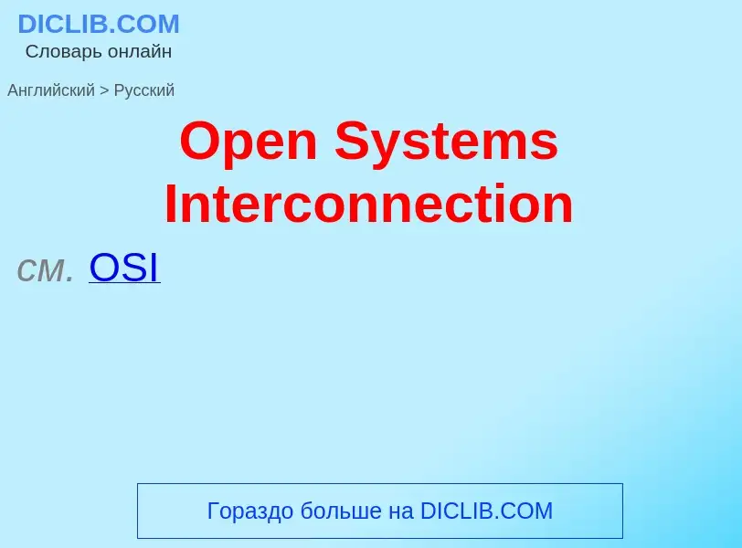 Как переводится Open Systems Interconnection на Русский язык