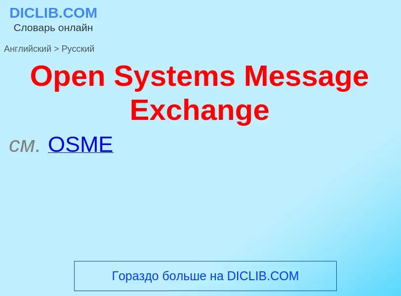 Как переводится Open Systems Message Exchange на Русский язык