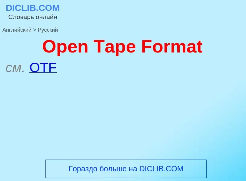 Как переводится Open Tape Format на Русский язык