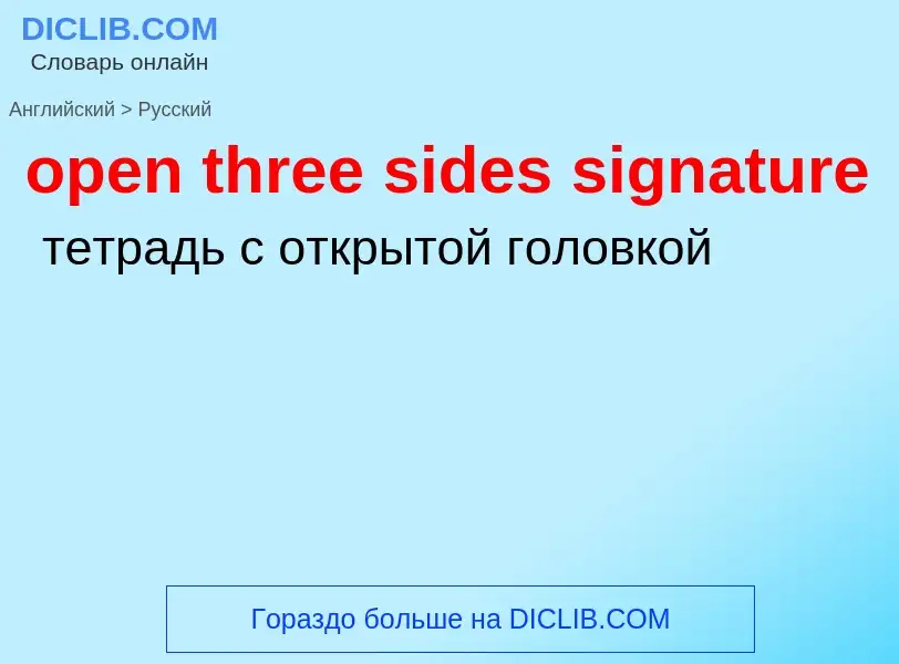 Как переводится open three sides signature на Русский язык