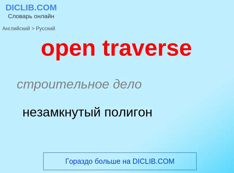 Как переводится open traverse на Русский язык