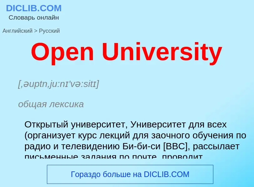 Как переводится Open University на Русский язык