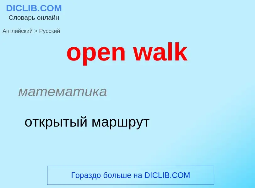 Как переводится open walk на Русский язык