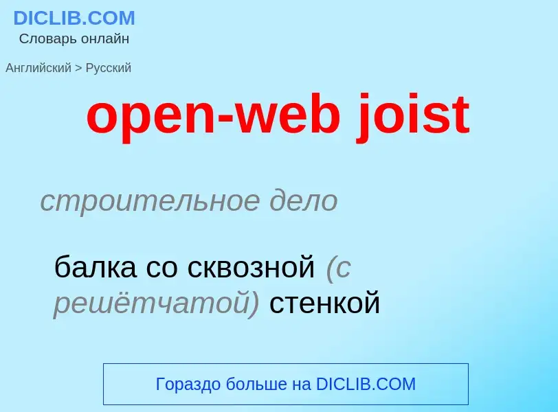 Como se diz open-web joist em Russo? Tradução de &#39open-web joist&#39 em Russo