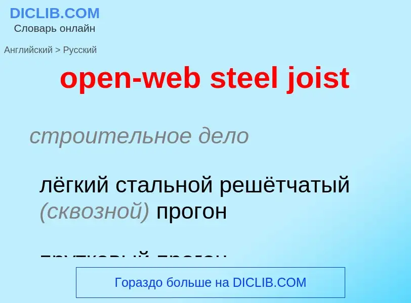 Как переводится open-web steel joist на Русский язык