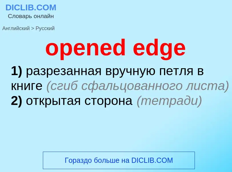 Μετάφραση του &#39opened edge&#39 σε Ρωσικά