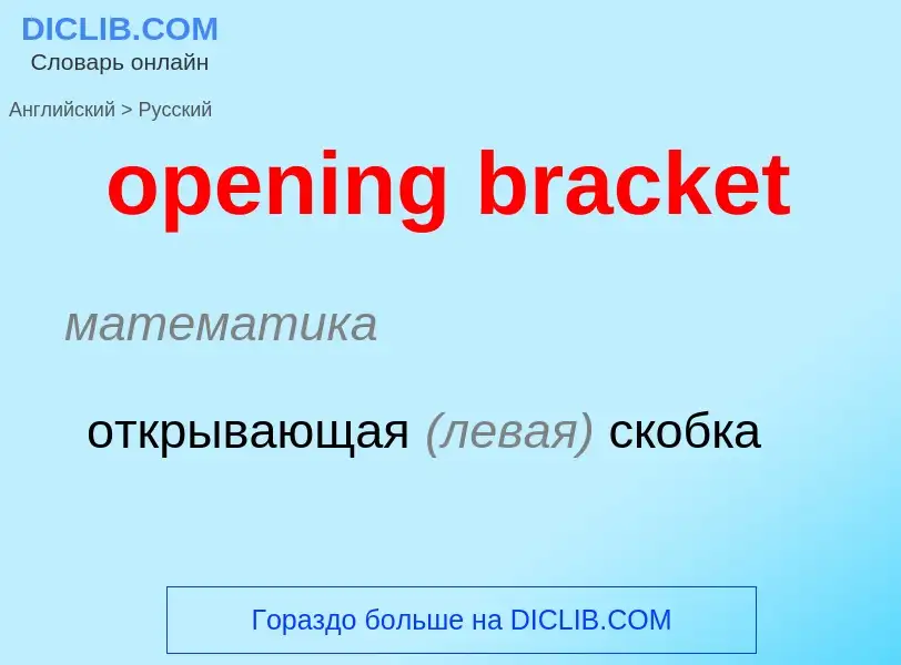 Como se diz opening bracket em Russo? Tradução de &#39opening bracket&#39 em Russo