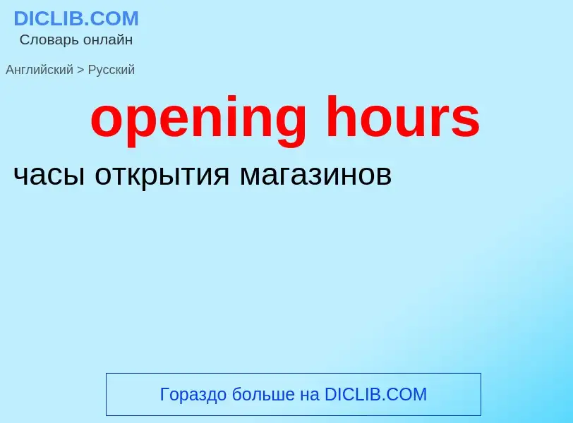 Como se diz opening hours em Russo? Tradução de &#39opening hours&#39 em Russo