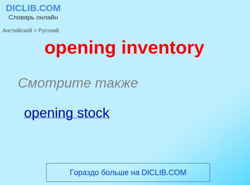 What is the Russian for opening inventory? Translation of &#39opening inventory&#39 to Russian