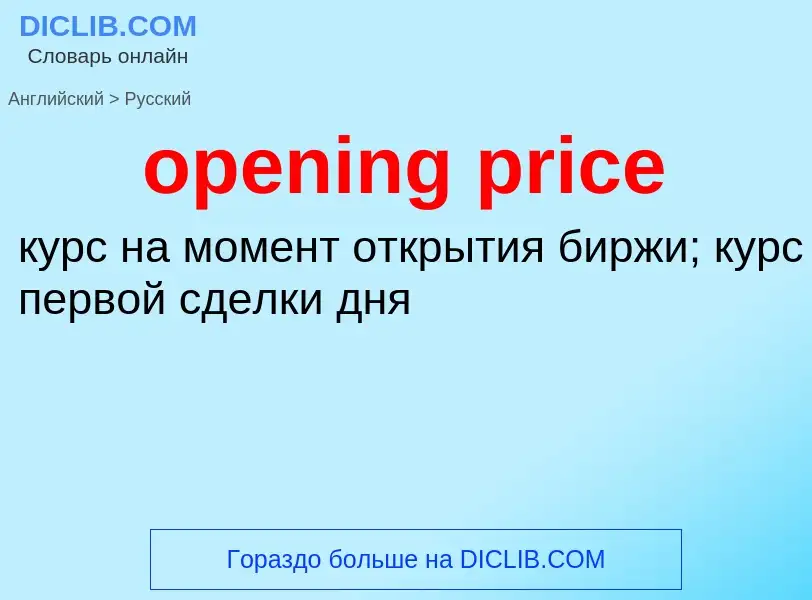 Как переводится opening price на Русский язык