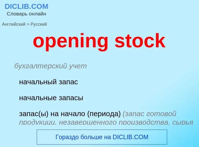 Vertaling van &#39opening stock&#39 naar Russisch