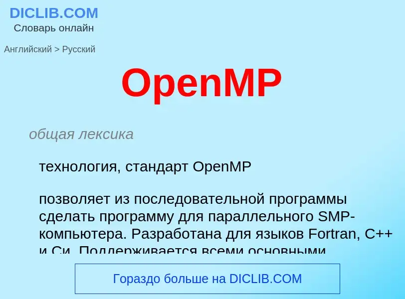 Как переводится OpenMP на Русский язык