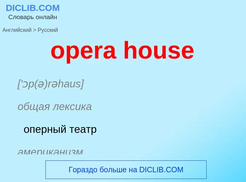 Как переводится opera house на Русский язык