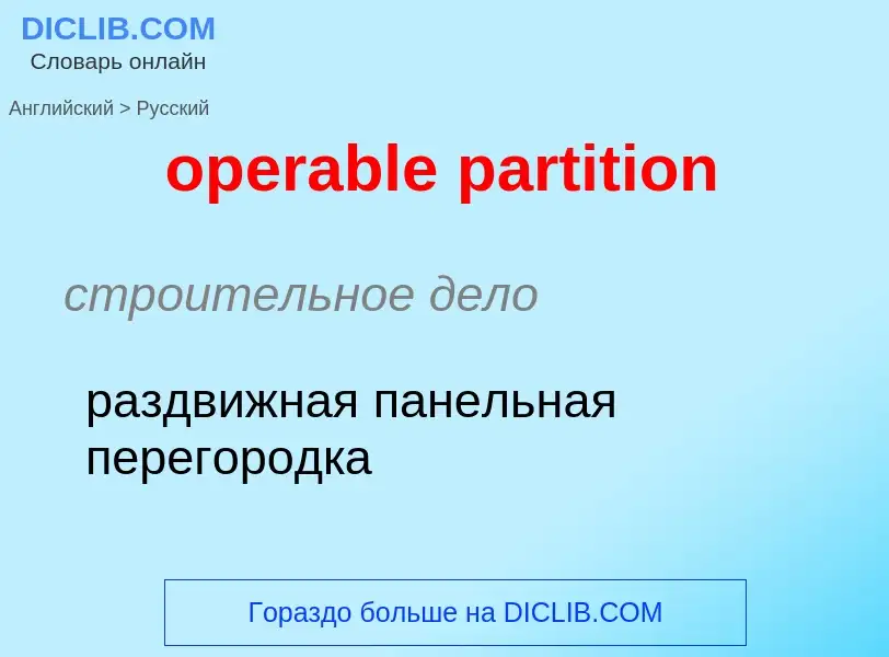 Как переводится operable partition на Русский язык