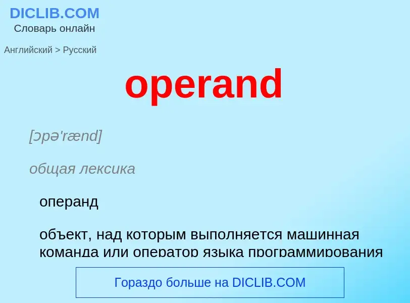 Como se diz operand em Russo? Tradução de &#39operand&#39 em Russo