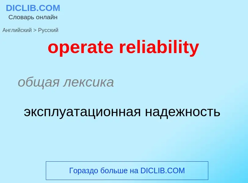 Traduzione di &#39operate reliability&#39 in Russo