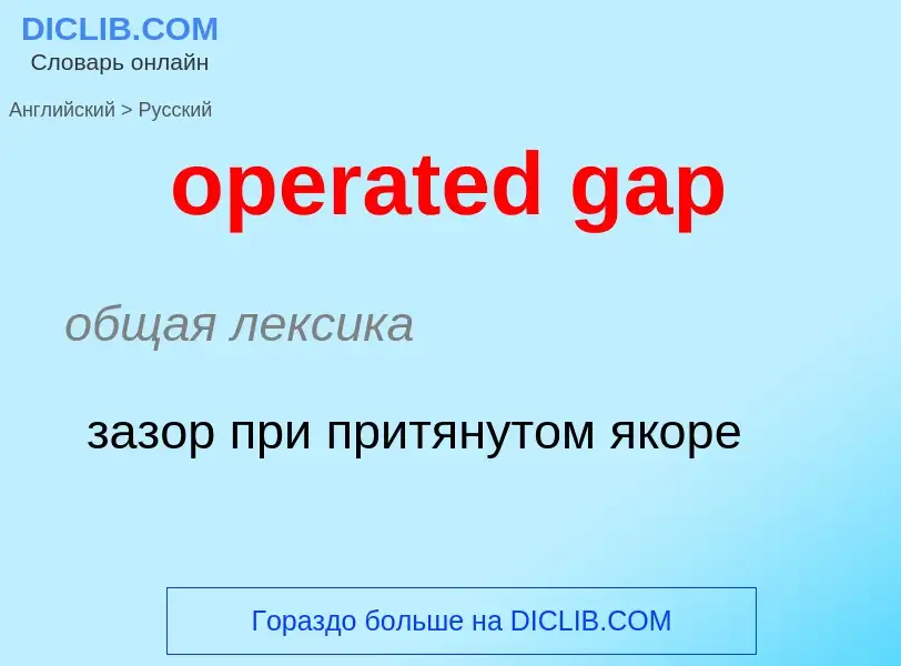 ¿Cómo se dice operated gap en Ruso? Traducción de &#39operated gap&#39 al Ruso