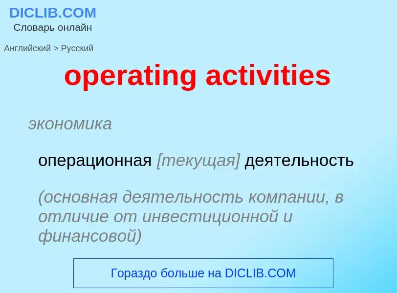 What is the الروسية for operating activities? Translation of &#39operating activities&#39 to الروسية