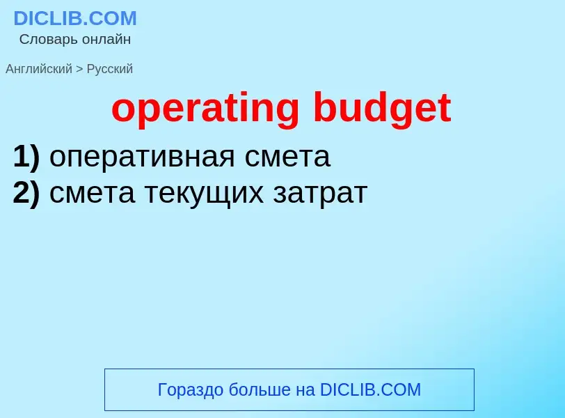 Traduzione di &#39operating budget&#39 in Russo