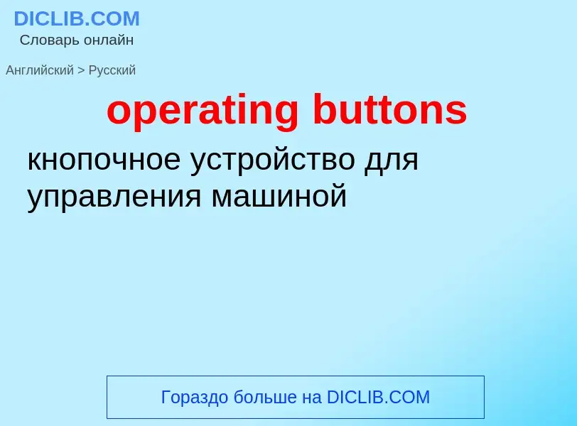 Как переводится operating buttons на Русский язык