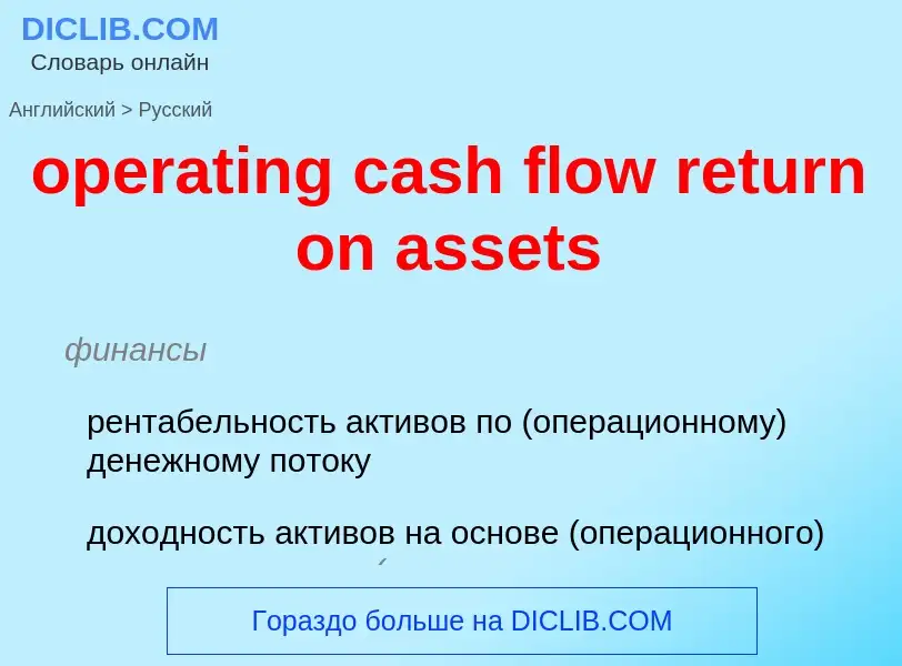 Μετάφραση του &#39operating cash flow return on assets&#39 σε Ρωσικά