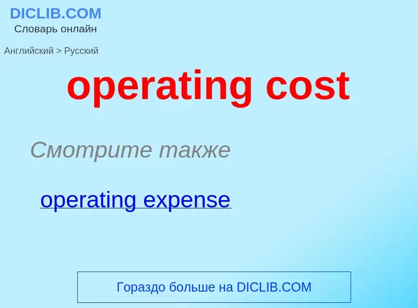 Как переводится operating cost на Русский язык