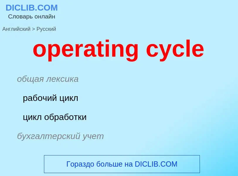 Как переводится operating cycle на Русский язык