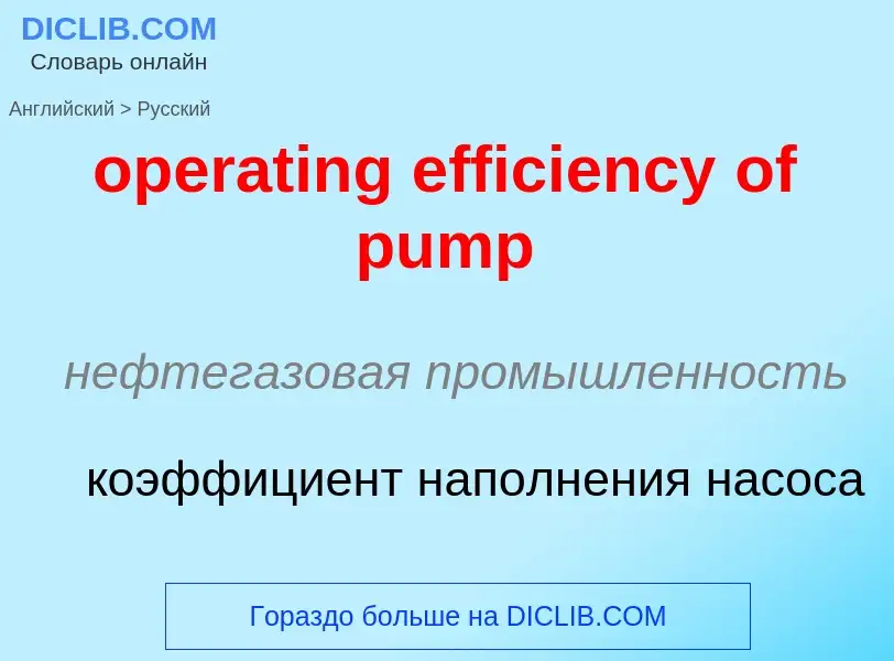 What is the Russian for operating efficiency of pump? Translation of &#39operating efficiency of pum