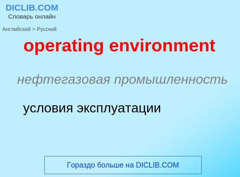 Как переводится operating environment на Русский язык