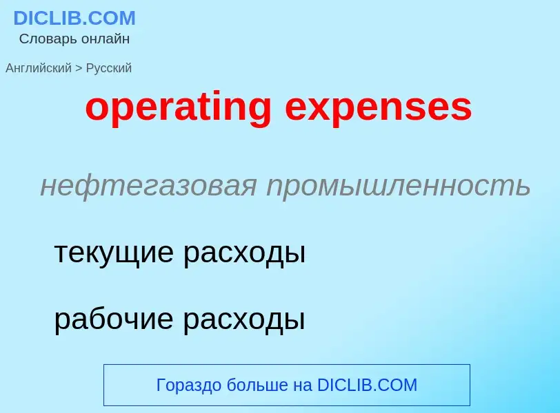 Как переводится operating expenses на Русский язык