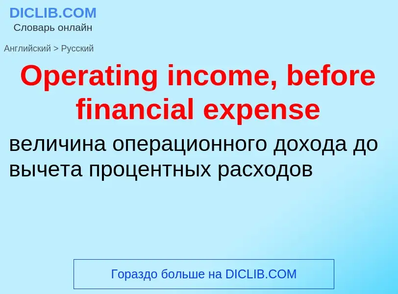 Как переводится Operating income, before financial expense на Русский язык