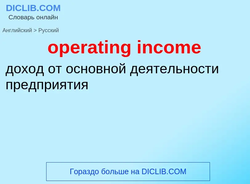 Traduzione di &#39operating income&#39 in Russo