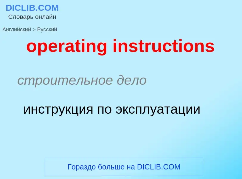 Как переводится operating instructions на Русский язык