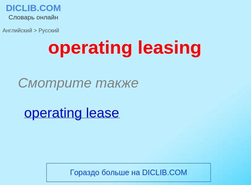 Como se diz operating leasing em Russo? Tradução de &#39operating leasing&#39 em Russo