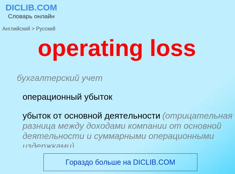 Vertaling van &#39operating loss&#39 naar Russisch