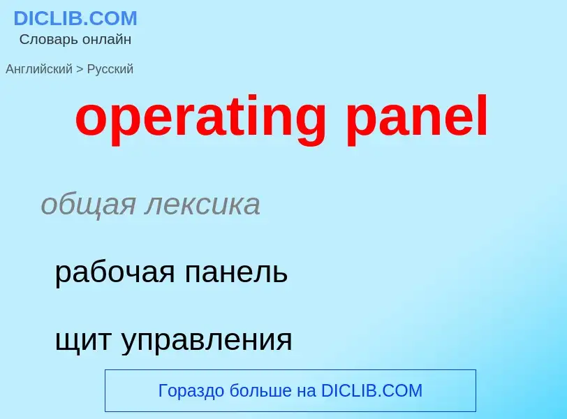 Как переводится operating panel на Русский язык