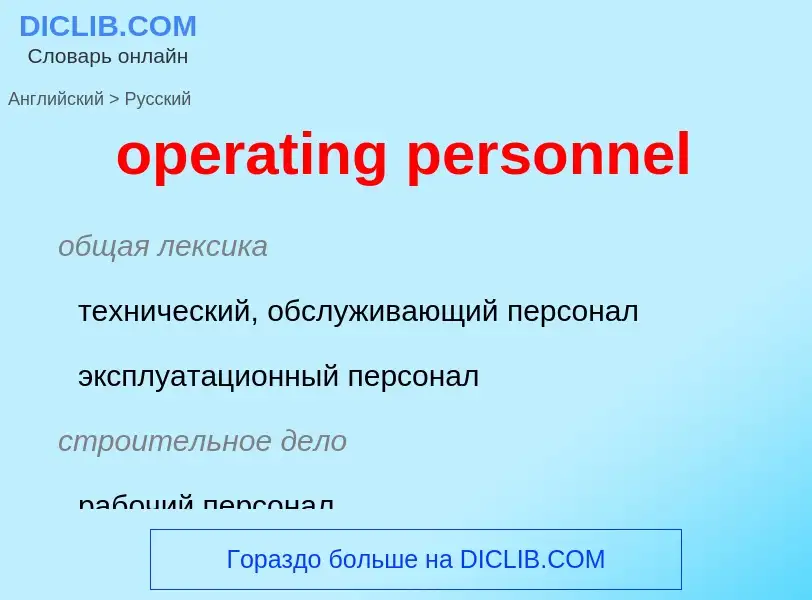 Как переводится operating personnel на Русский язык