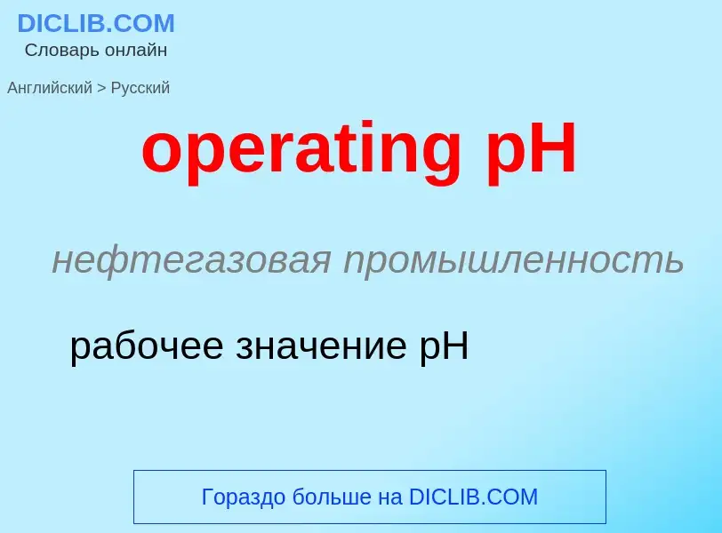 ¿Cómo se dice operating pH en Ruso? Traducción de &#39operating pH&#39 al Ruso