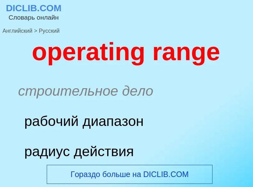 What is the Russian for operating range? Translation of &#39operating range&#39 to Russian