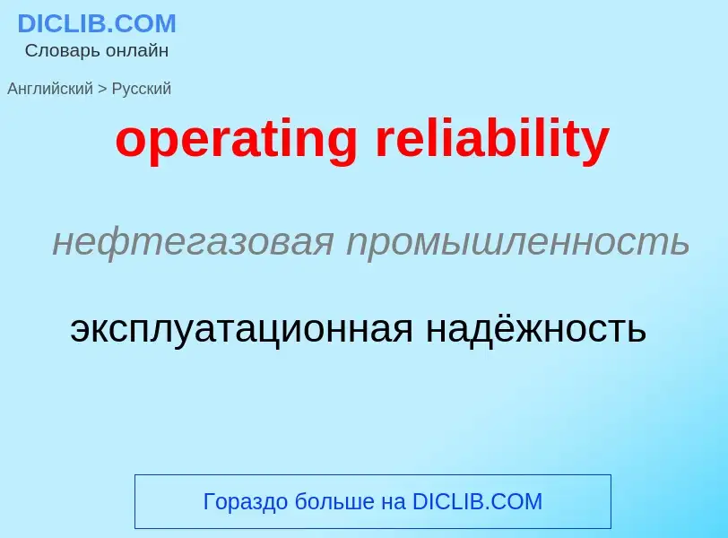 Vertaling van &#39operating reliability&#39 naar Russisch