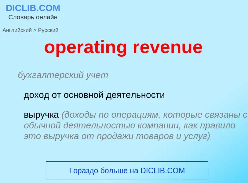 Traduzione di &#39operating revenue&#39 in Russo