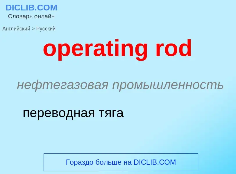 Как переводится operating rod на Русский язык