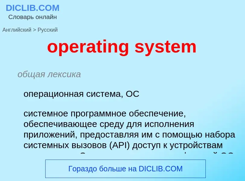 Μετάφραση του &#39operating system&#39 σε Ρωσικά