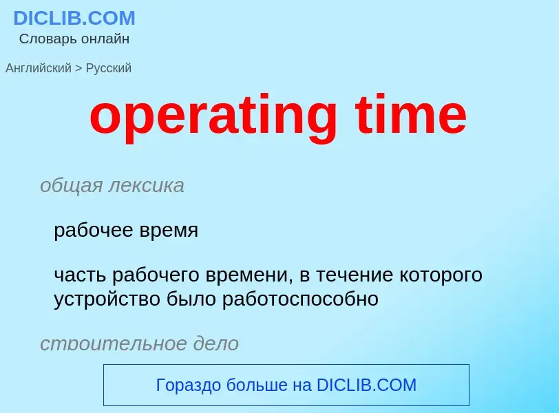 Как переводится operating time на Русский язык