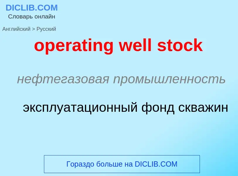 Как переводится operating well stock на Русский язык