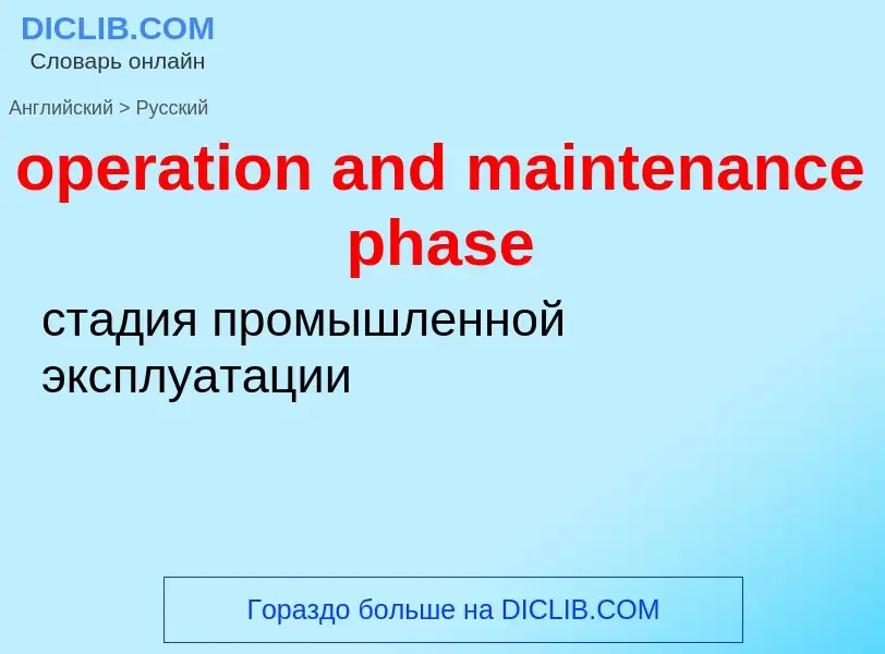 Как переводится operation and maintenance phase на Русский язык