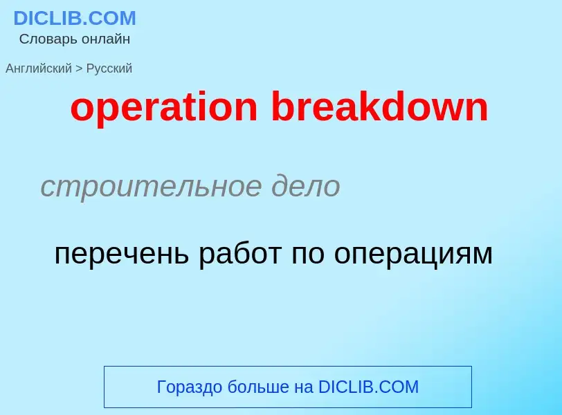 Как переводится operation breakdown на Русский язык